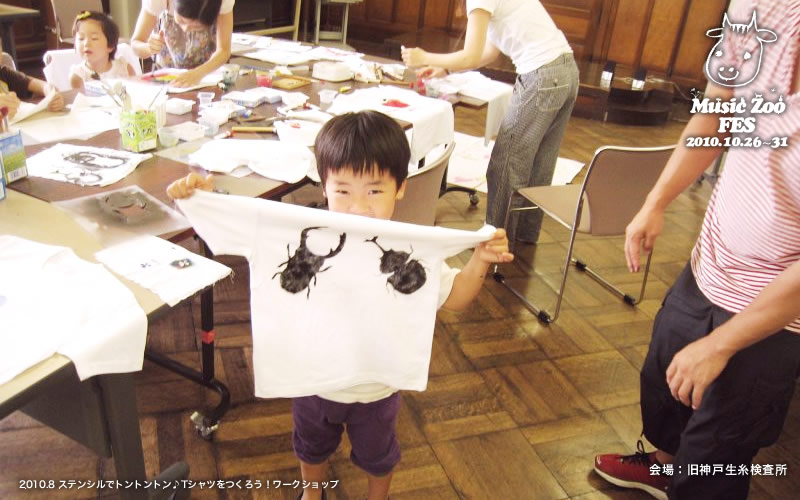 Tシャツを作ろう！ワークショップ MUSIC ZOO の音楽・動物フェス 2010 at 旧神戸生糸検査所