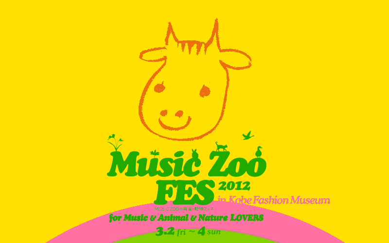 MUSIC ZOO の音楽・動物フェス 2010 at 旧神戸生糸検査所
