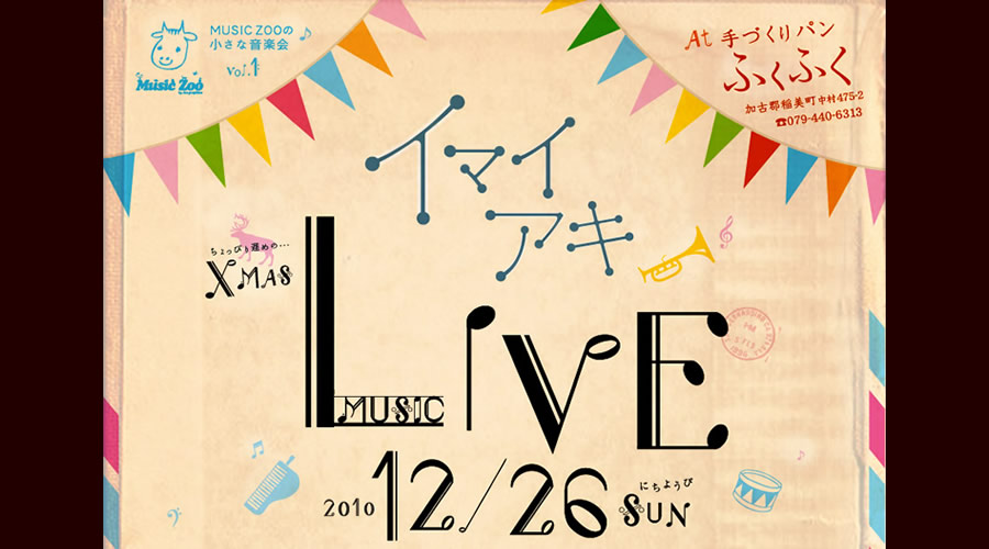 イマイアキ Xmas Live in ふくふく 〜MUSIC ZOO の小さな音楽会 vol.1〜