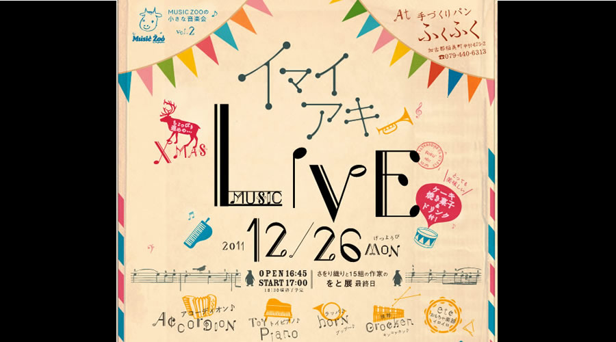 イマイアキ Xmas Live in 手づくりパンふくふく 〜MUSIC ZOO の小さな音楽会〜
